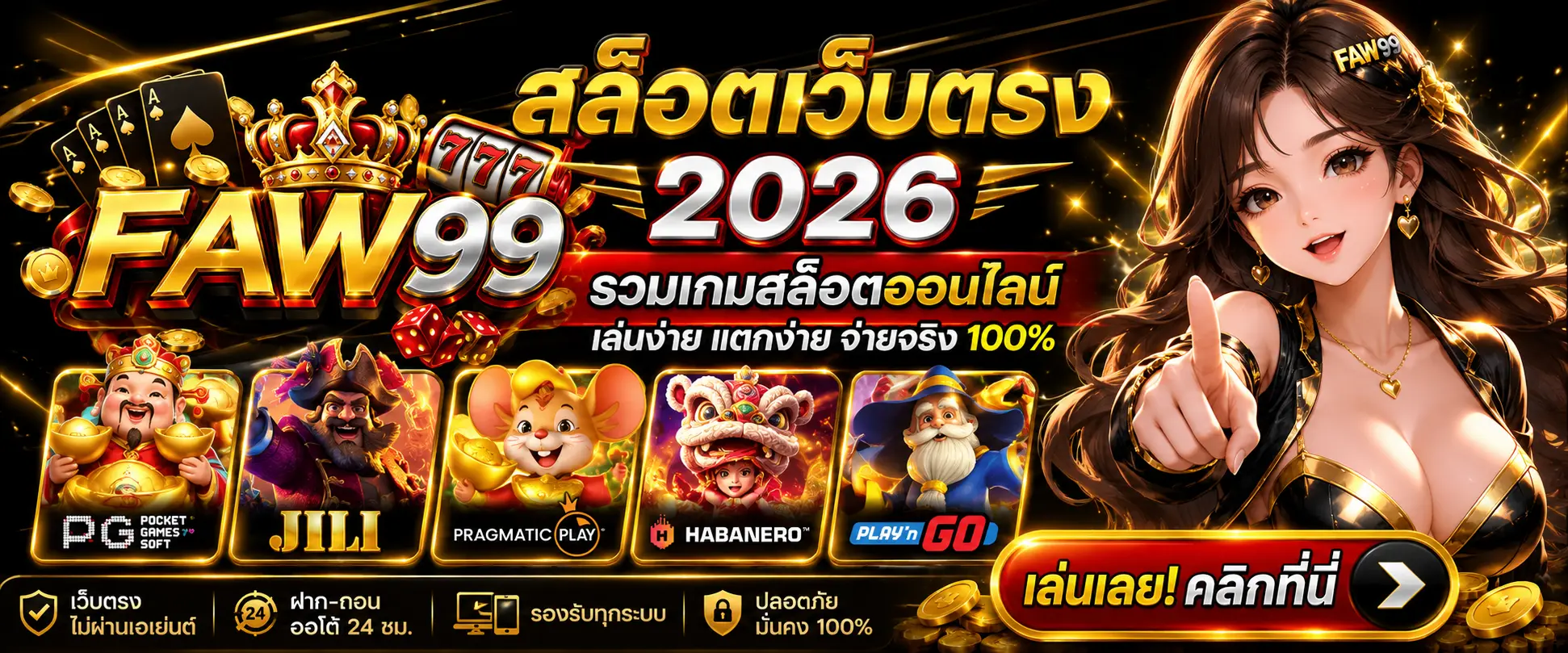 FAW-99 สล็อตเว็บตรง 2026 รวมเกมสล็อตออนไลน์