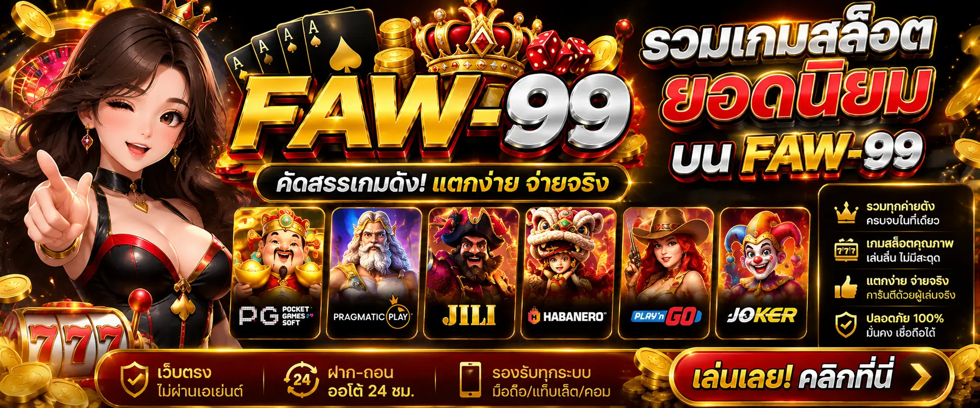 รวมเกมสล็อตยอดนิยมบน FAW-99