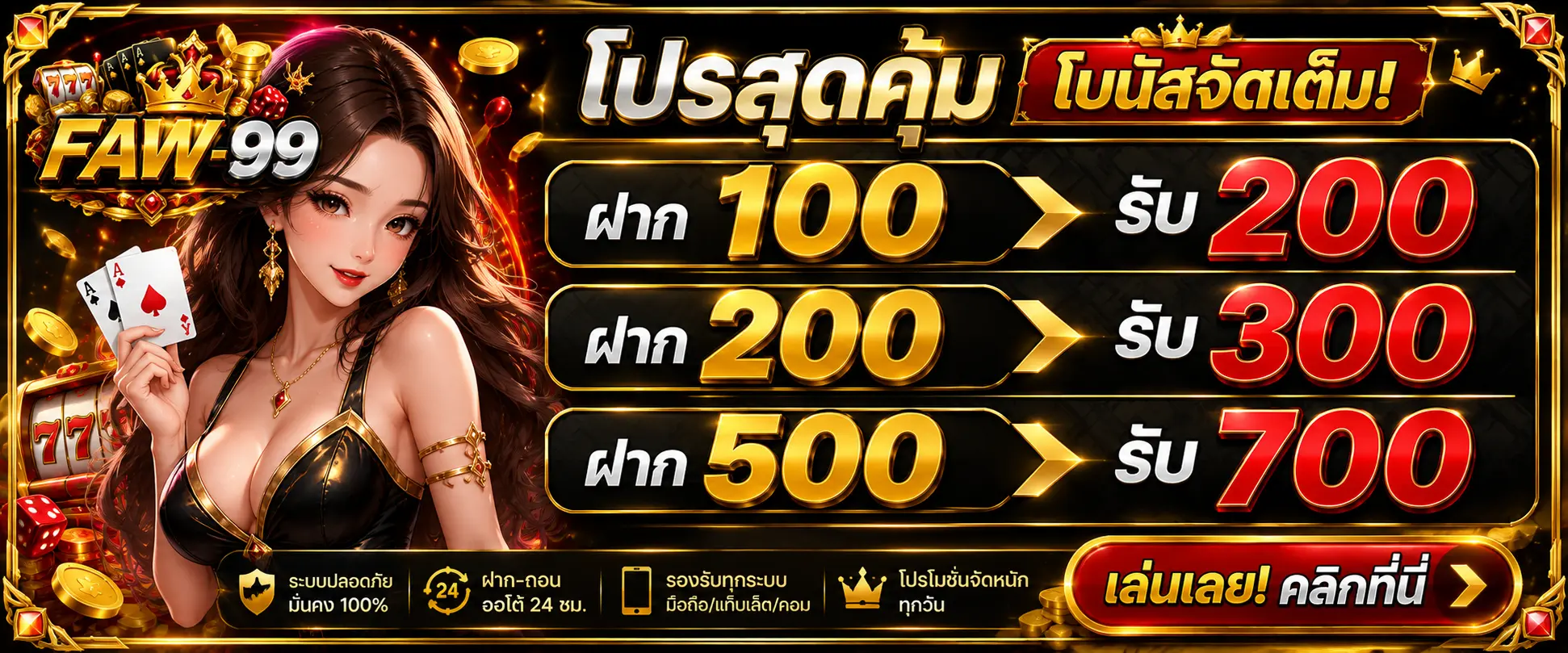 โปรโมชั่น FAW-99